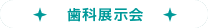 歯科展示会